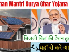 Pm Surya Ghar Muft Bijli Yojana